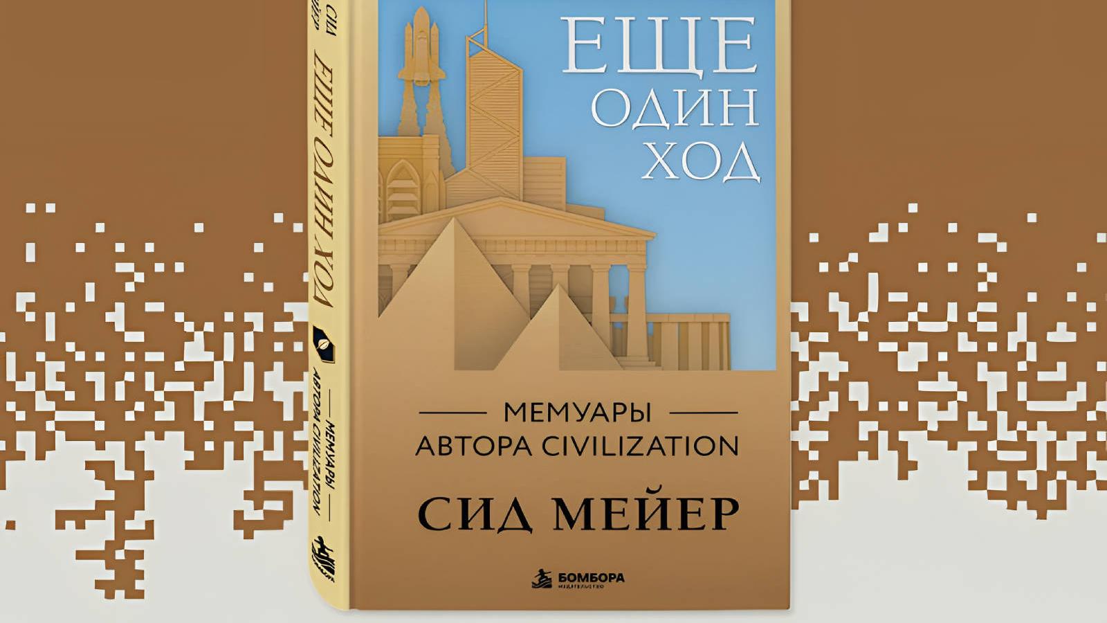 Иллюстрация: Книга «Ещё один ход. Мемуары автора Civilization» от Сида Мейера вышла в России