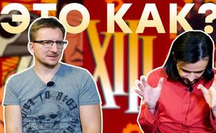 Худший ремейк. Обзор XIII (2020)