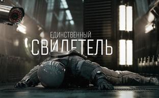 «Единственный свидетель» — короткометражная комедия по Among Us