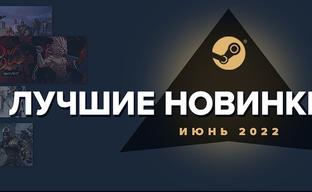Топ-20 крупнейших игр Steam в июне 2022 года
