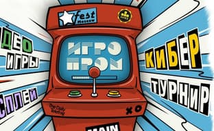 В ноябре пройдет фестиваль ИГРОПРОМ