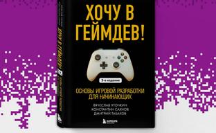"Bombora" abre la preventa de la segunda edición del libro "¡Quiero entrar en el desarrollo de videojuegos! Fundamentos del desarrollo de juegos para principiantes"