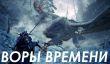 Похитители времени. Игры, которые крадут наши жизни