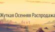 Жуткая Осенняя Распродажа в GOG