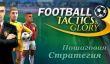 Football, Tactics and Glory - пошаговый футбол