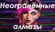 Неогранённые алмазы: наши любимые игры, наполненные ошибками