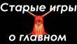 Старые игры о главном. Легендарная десятка
