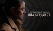 Первый российский интерактивный триллер «Она сердится» выходит в конце мая