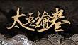 Продан 1 миллион копий стратегии The Scroll Of Taiwu в Steam