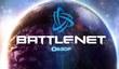 Демонстрация Battle.net 2.0