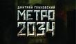 Metro 2034 может появиться на PS3