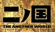 Ni no Kuni: The Another World для DS и PS3