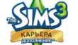 «The Sims 3 Карьера» на этой неделе