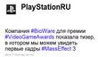 Sony Russia о новой игре BioWare [Обновлено]