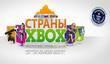 Уикенд «Страны Xbox»