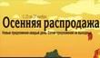 Осенняя распродажа в Steam