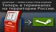 Пополнение кошелька в Steam теперь и через терминалы