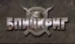 10 лет «Блицкригу»
