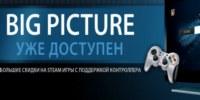 Steam Big Picture Mode стартовал, очередная распродажа