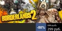 Распродажа в Steam: Borderlands 2 за 299 р., Dishonored, Batman: Arkham City...
