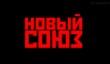 Концепт-трейлер «Новый Союз»