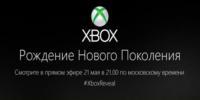 Microsoft подтвердила анонс нового Xbox 21 мая