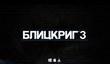 Nival анонсировала «Блицкриг 3»