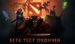 Финальная версия Dota 2 в Steam 