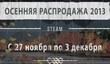 Стартовала осенняя распродажа в Steam