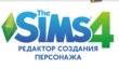 The Sims 4 - редактор персонажей
