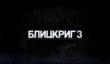 Видеодневники «Блицкриг 3»