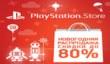 Скидки до 80% в PS Store