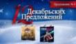12 декабрьских предложений в PlayStation Store (предложение 4)