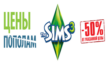 Скидки на The Sims 3 с дополнениями