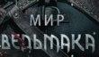 Энциклопедия «Мир Ведьмака»
