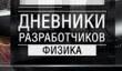 Дневники разработчиков World of Tanks - физика