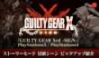 Вступительный ролик Guilty Gear Xrd: Sign