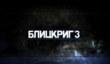 Предзаказ и два издания «Блицкриг 3»