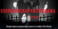 Распродажа в честь Хэллоуина в Steam