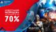 Скидки до 70% в PS store