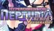 Hyperdimension Neptunia Re;birth 3: V Generation выйдет в США и Европе летом 2015