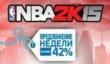 NBA 2K15 со скидкой 42% в PSN