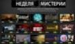 «Неделя мистерии» в Steam 