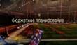 Бюджетное планирование: игры недели - Rocket League, F1 2015 и Worms World Party Remastered