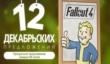 Fallout 4 со скидкой 35% — заключительное новогоднее предложение в PS Store