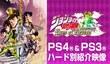 JoJo’s Bizarre Adventure: Eyes of Heaven - сравнение версий для PS4 и PS3