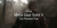 Наш видео-обзор Metal Gear Solid V: The Phantom Pain