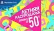 Летняя распродажа в PlayStation Store