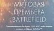 Battlefield 5 представят 6 мая