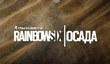Обновление «Зыбучие пески» для Rainbow Six: Siege выйдет 11 мая